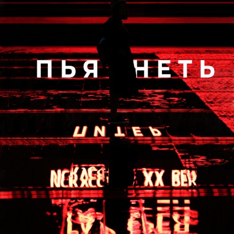 Питер