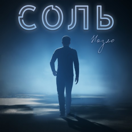 Соль | Boomplay Music