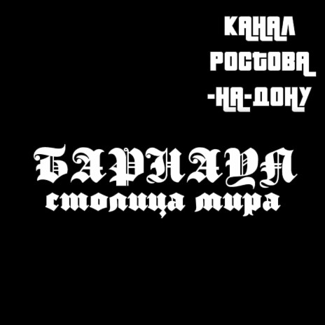 Барнаул столица мира (Канал Ростова на Дону) | Boomplay Music