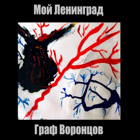 Мой Ленинград | Boomplay Music