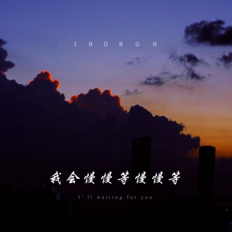 我会慢慢等慢慢等 | Boomplay Music