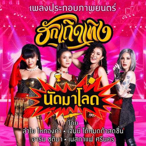 นัดมาโลด (เพลงประกอบภาพยนตร์ ฮักเถิดเทิง) ft. เจนนี่ ได้หมดถ้าสดชื่น, อาร์ม ชุติมา & เนสกาแฟ ศรีนคร | Boomplay Music