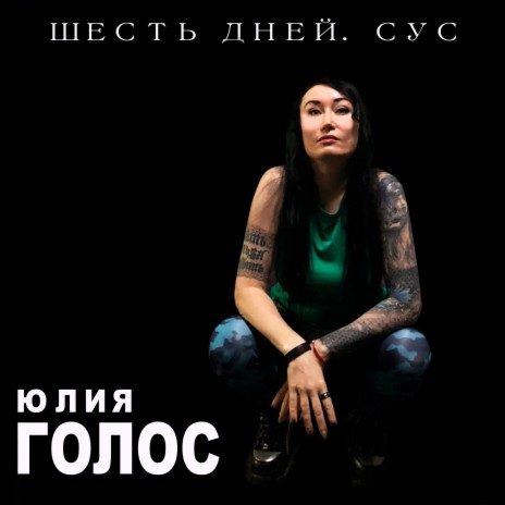 Шесть дней. СУС | Boomplay Music