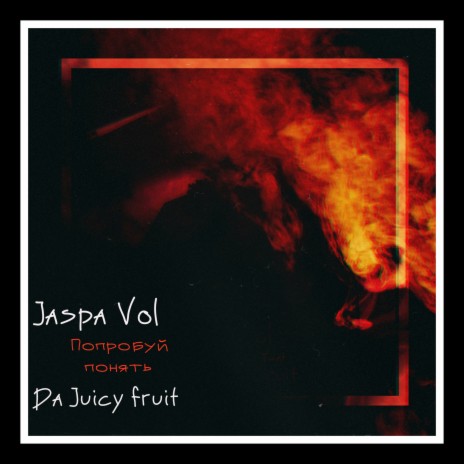 Попробуй понять ft. Da Juicy Fruit | Boomplay Music