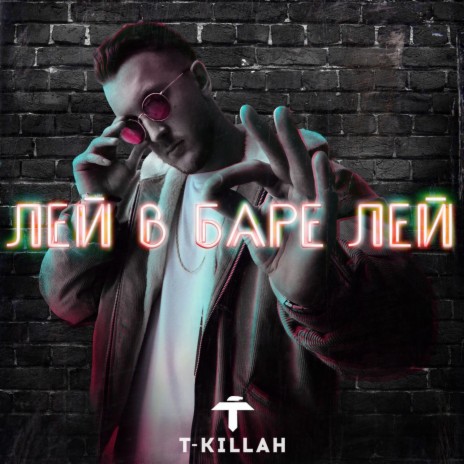 Лей в баре лей | Boomplay Music