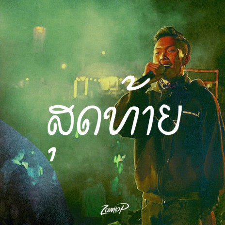 ສຸດທ້າຍ | Boomplay Music