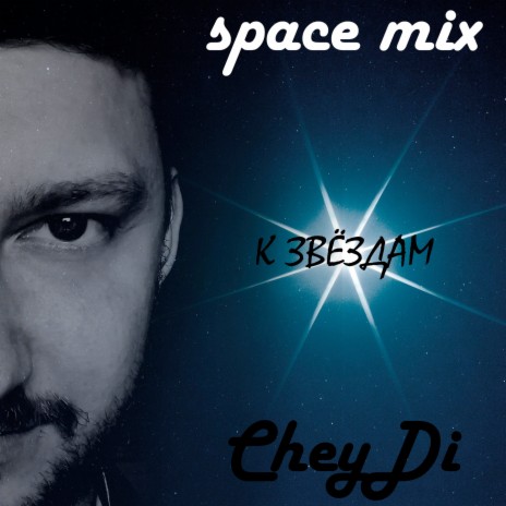 К звездам Space Mix