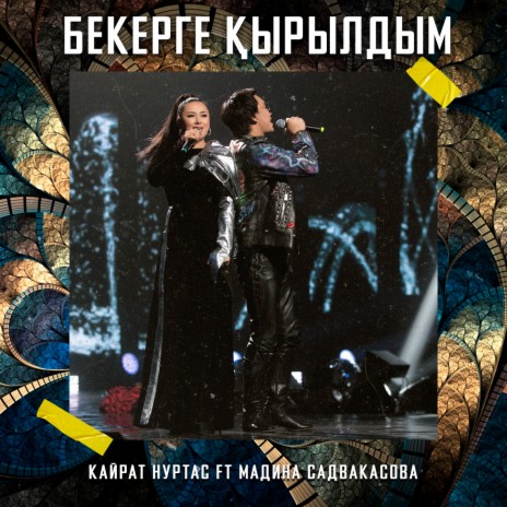 Бекерге Қырылдым ft. Мадина Садвакасова | Boomplay Music