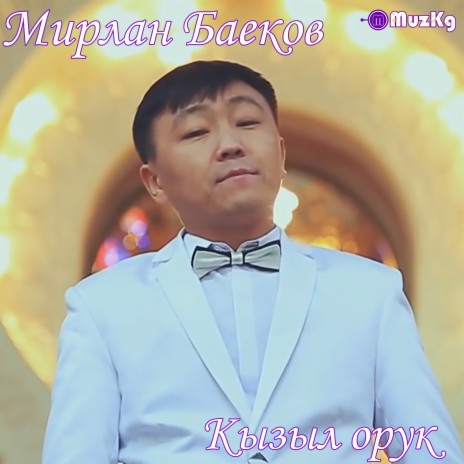 Кызганба | Boomplay Music