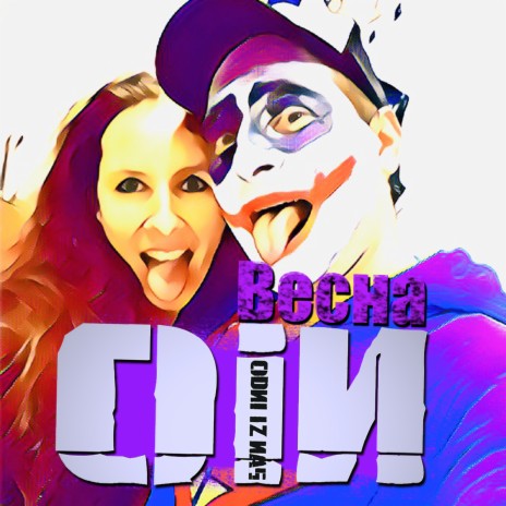 Весна | Boomplay Music