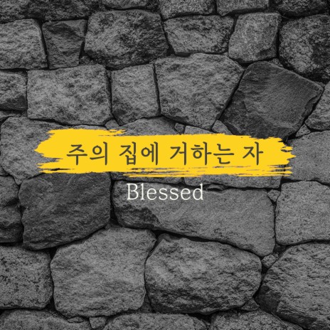 주의 집에 거하는 자 Blessed | Boomplay Music