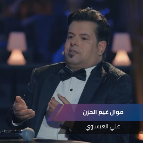 موال غيم الحزن | Boomplay Music