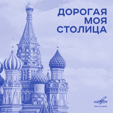 Покажите мне Москву | Boomplay Music