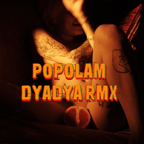 Пополам (Dyadya Remix) | Boomplay Music