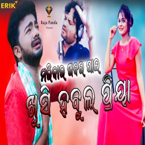 Mu Maribara Khabar Pai Khusi Habula Priya | Boomplay Music