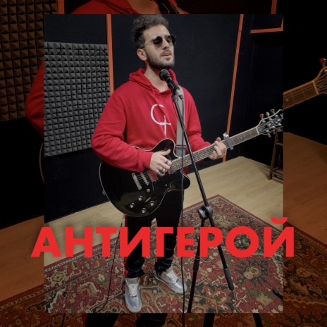 Антигерой | Boomplay Music