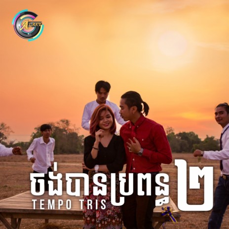 ចង់បានប្រពន្ធពីរ | Boomplay Music