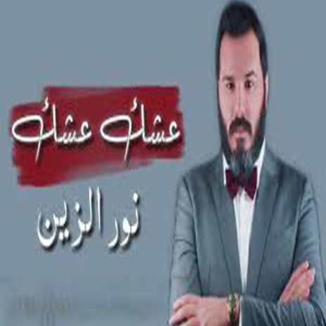 Nour Al Zain | Boomplay Music