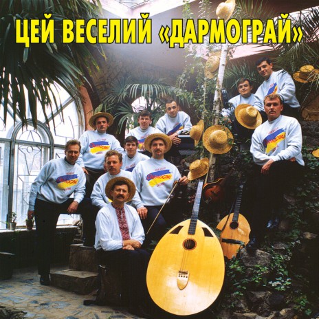 Українська весільна полька | Boomplay Music