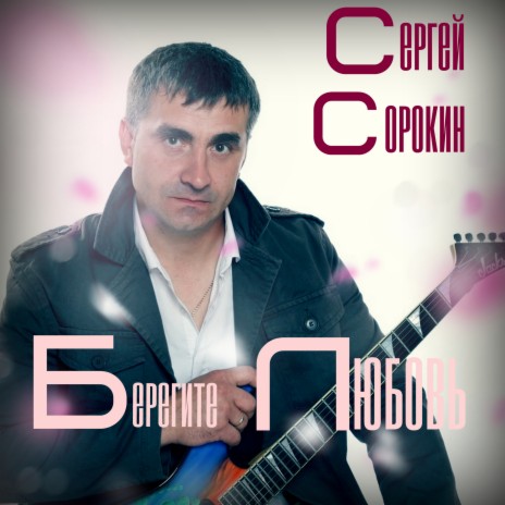 Берегите любовь | Boomplay Music