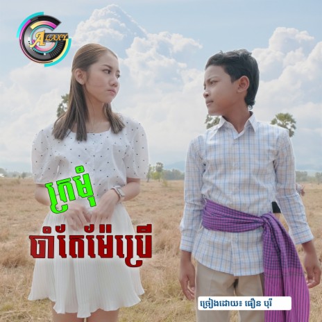 ក្រមុំចាំតែម៉ែប្រើ | Boomplay Music