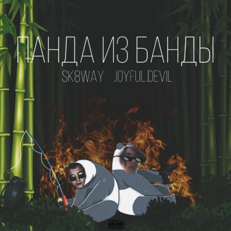 Панда из банды ft. JOYFUL.DEVIL | Boomplay Music