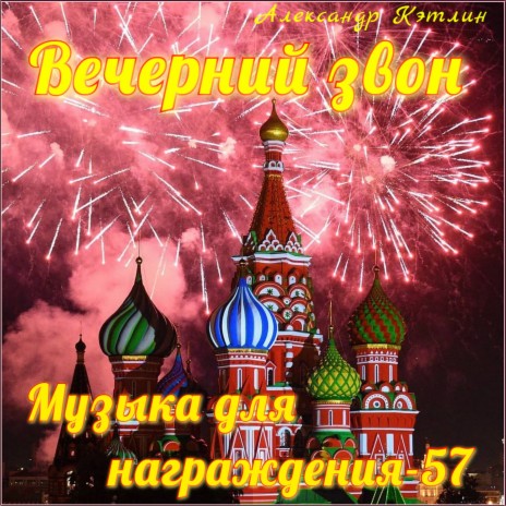 Музыка для награждения-57 (Вечерний звон) | Boomplay Music