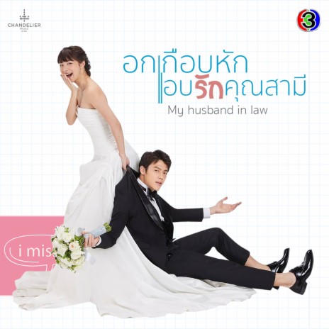 มันดีกว่าที่คิด (จาก "ละคร อกเกือบหักแอบรักคุณสามี") | Boomplay Music