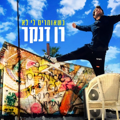 כשאומרים לי לא | Boomplay Music