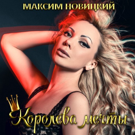 Королева мечты | Boomplay Music