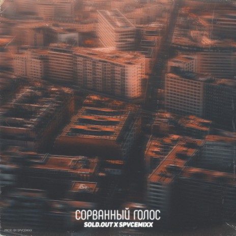 Сорванный голос ft. Spvcemixx | Boomplay Music