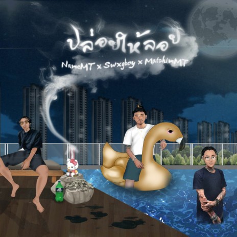 ปล่อยให้ลอย ft. Swxgboy & MatchimMT | Boomplay Music