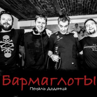 БармаглотЫ