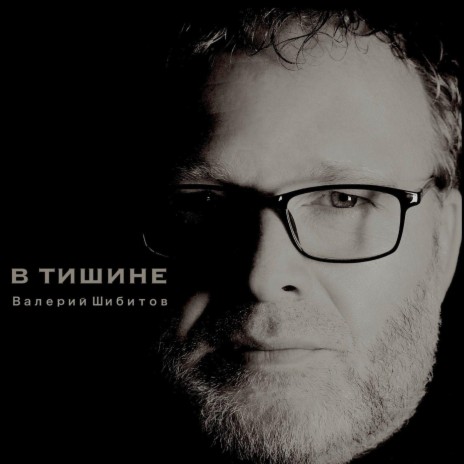 В Тишине | Boomplay Music