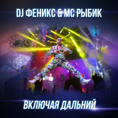 Включая Дальний (Radio Dub Mix) ft. МС Рыбик