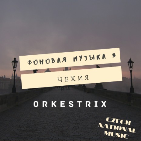 Чешская народная музыка-марш
