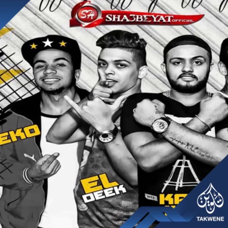مهرجان هتجنزر على مين ft. الدق, كلاوى & عبد الله الجمل