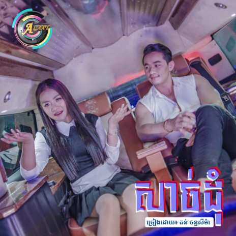 សាច់ដុំ | Boomplay Music