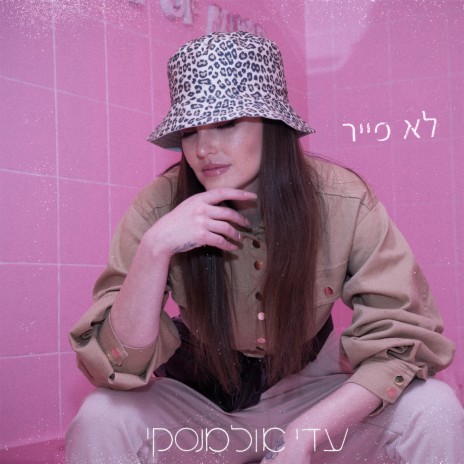 לא פייר | Boomplay Music