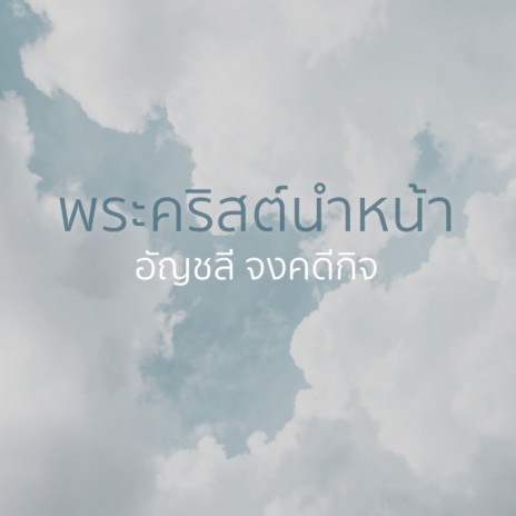 พระคริสต์นำหน้า ft. ปุ๊ อัญชลี จงคดีกิจ | Boomplay Music