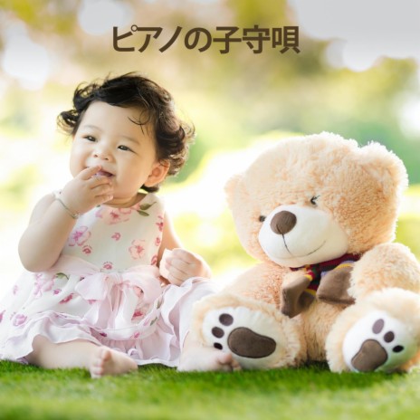 新生児のための子守唄 By Rw 最高のピアノの子守唄 Boomplay Music