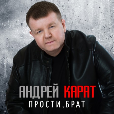 Прости брат | Boomplay Music