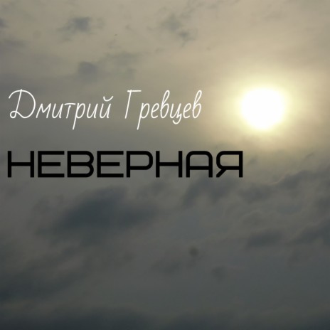 Неверная | Boomplay Music