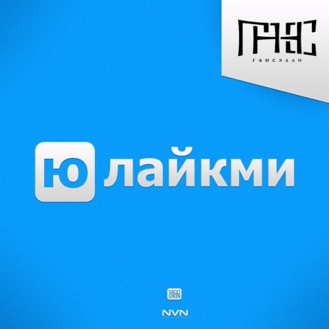 Юлайкми | Boomplay Music