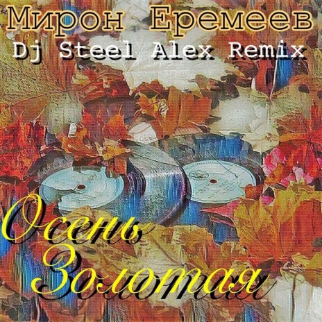 Осень золотая (Dj Steel Alex Remix) | Boomplay Music