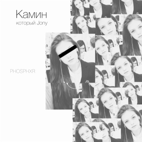 Камин, который Jony | Boomplay Music