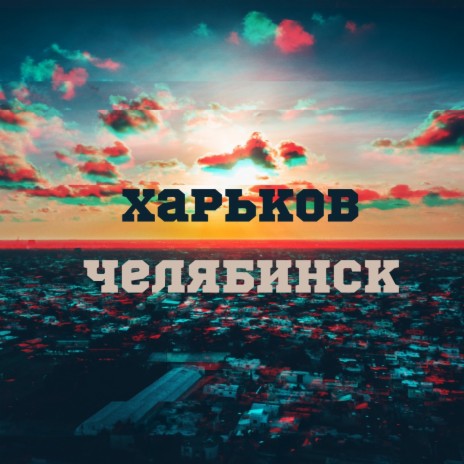 Харьков-Челябинск ft. Триагрутрика
