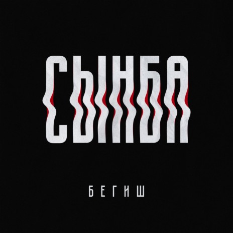 Сынба | Boomplay Music