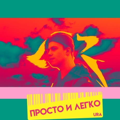 Просто и легко | Boomplay Music