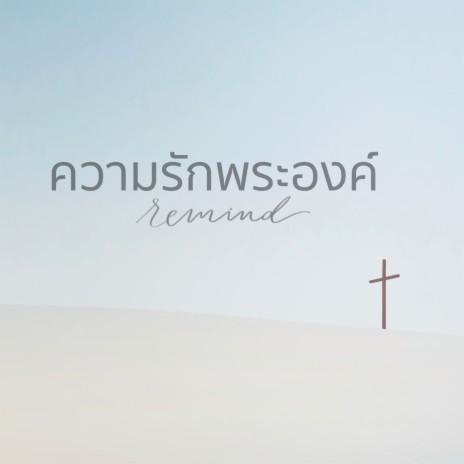 ความรักพระองค์ | Boomplay Music